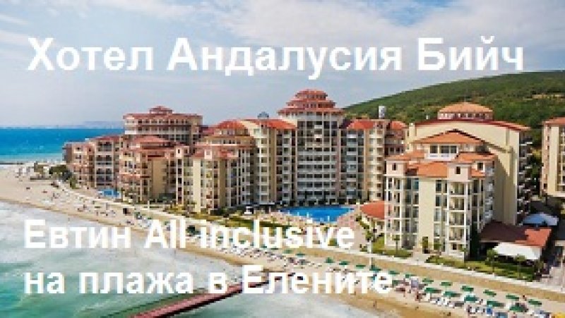 Хотел Андалусия Бийч в Елените