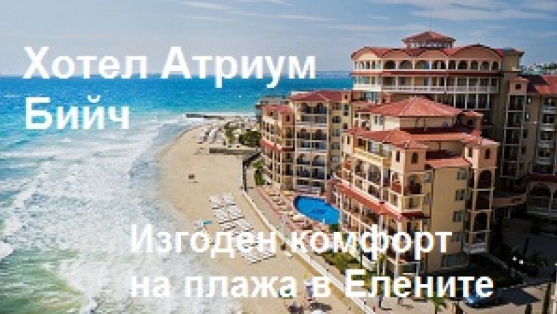 Хотел Атриум Бийч Елените