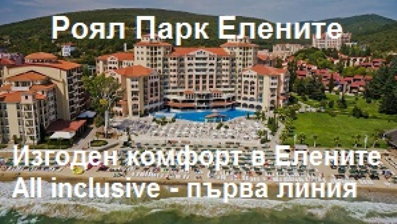 Хотел Роял Парк Елените