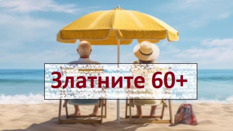 Златните 60+ Фламинго Гранд