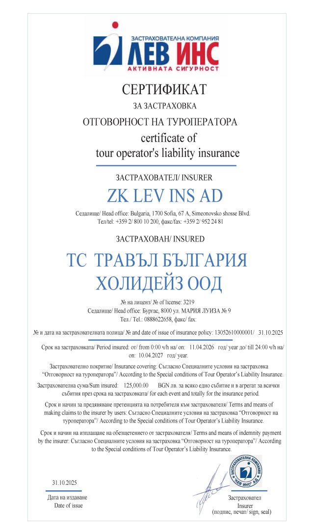 Застраховка "Отговорност на Туроператора"