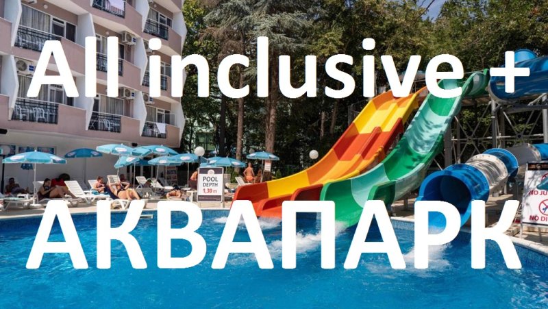 Хотели с АкваПарк All inclusive България