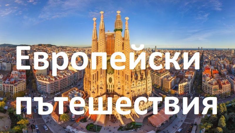 Екскурзии в Европа