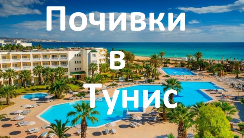 Почивки в Тунис