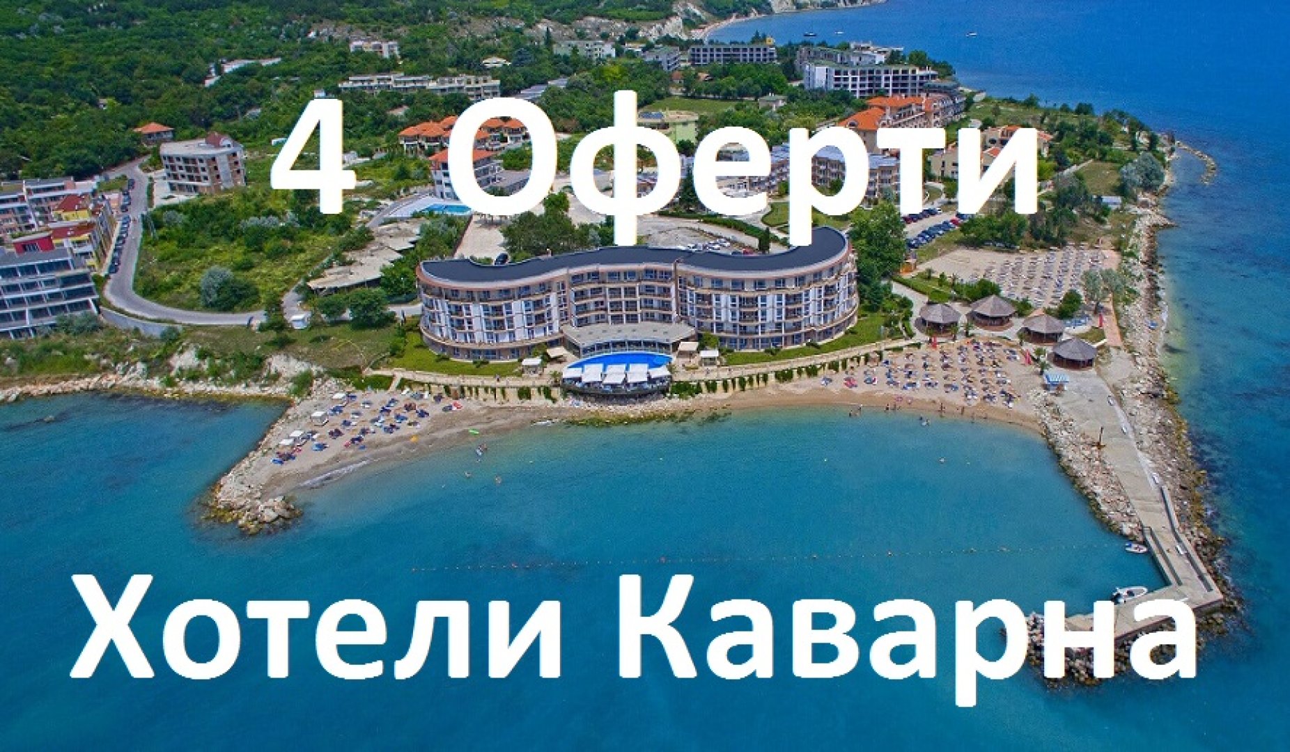 Хотели Каварна