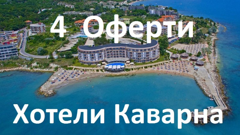 Хотели в Каварна