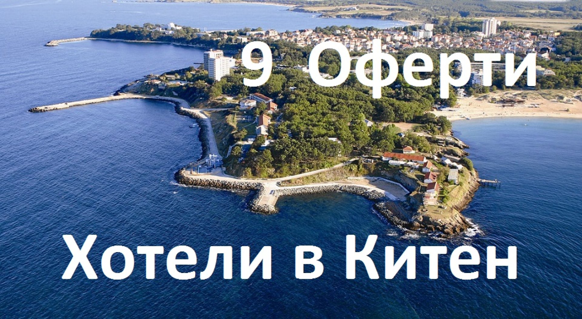 Хотели Китен