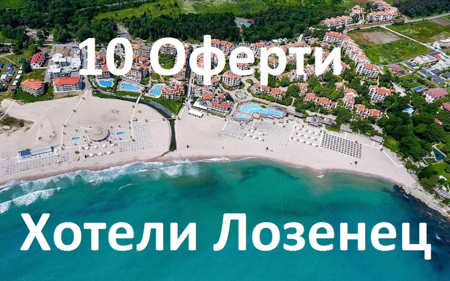 Хотели Лозенец
