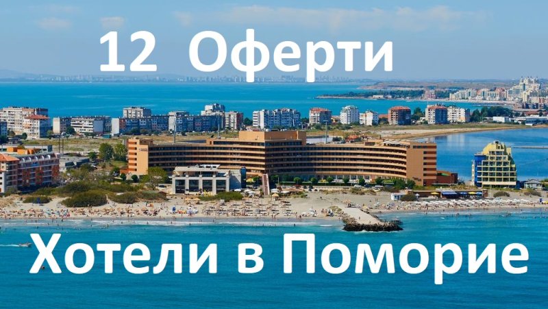 Хотели в Поморие