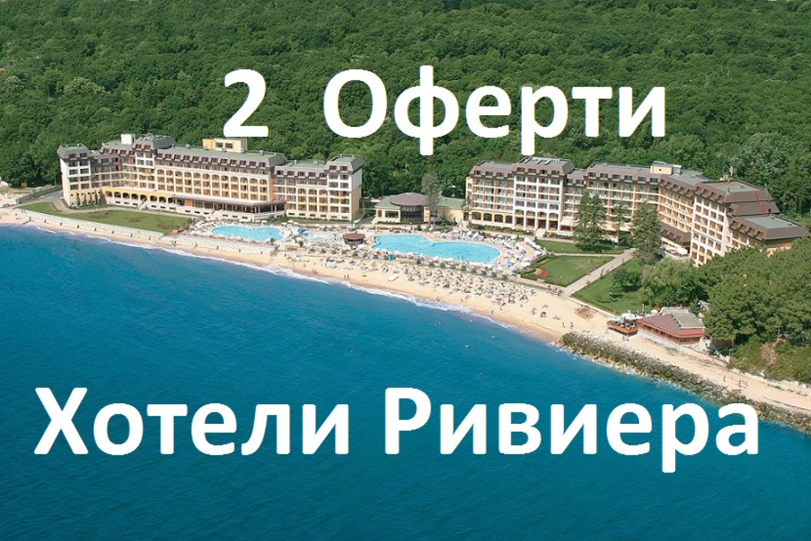 Хотели Ривиера