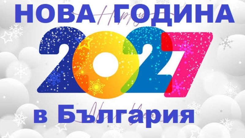 Нова Година 2027 в България