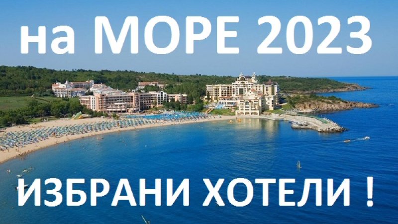 на море бг 2023