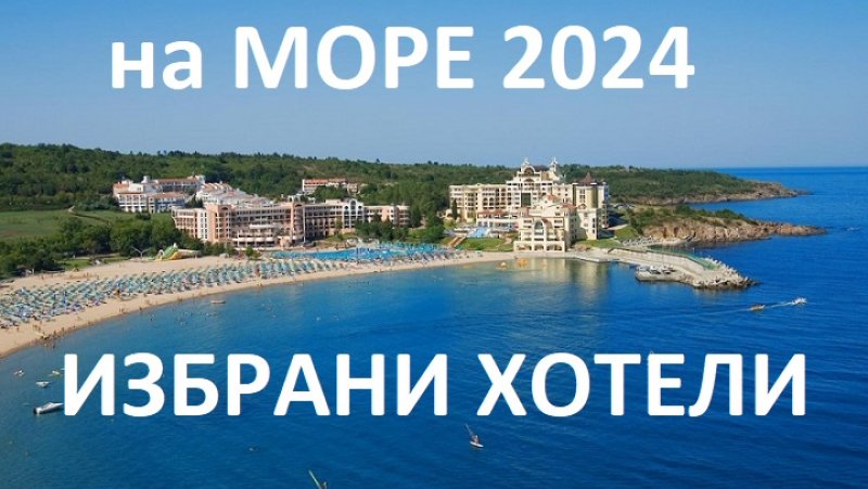 на море бг 2023