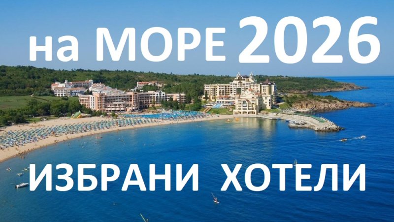 Почивки на море в България 