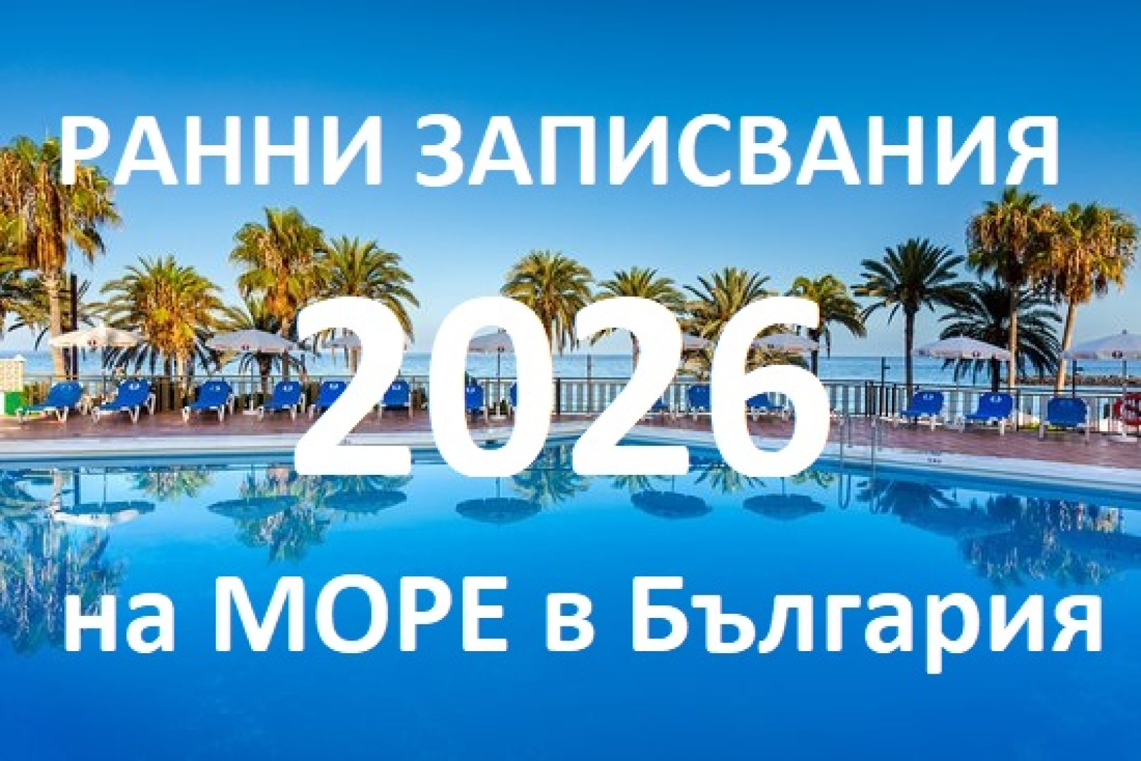 Ранни записвания 2026 на море в България