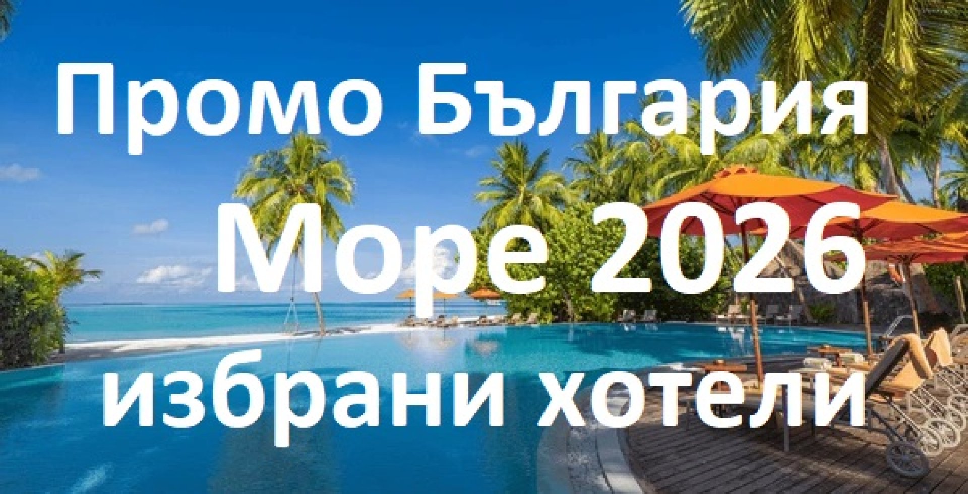 На море в България 2026