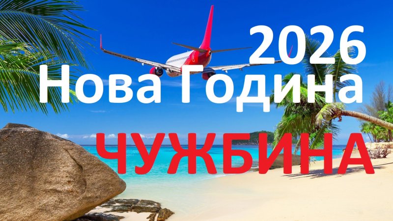 Нова Година 2025 в чужбина - ранни записвания