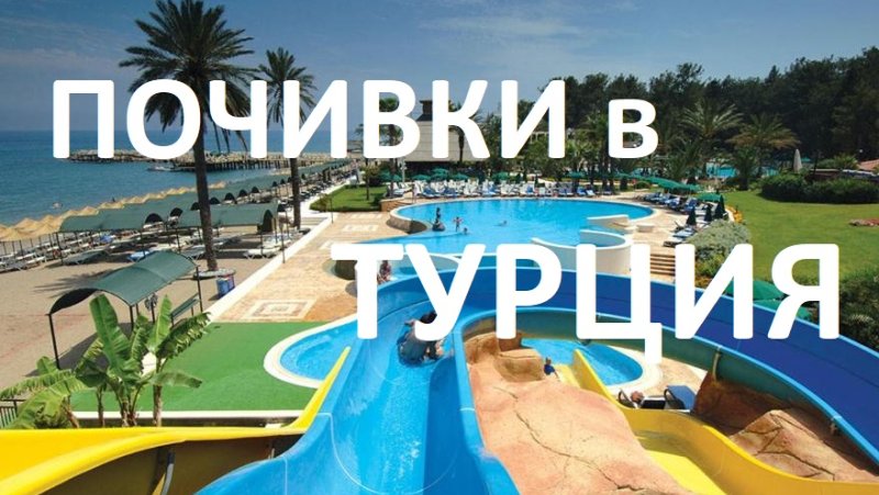 Почивки в Турция