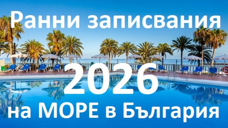 Ранни записвания 2026 на море в България