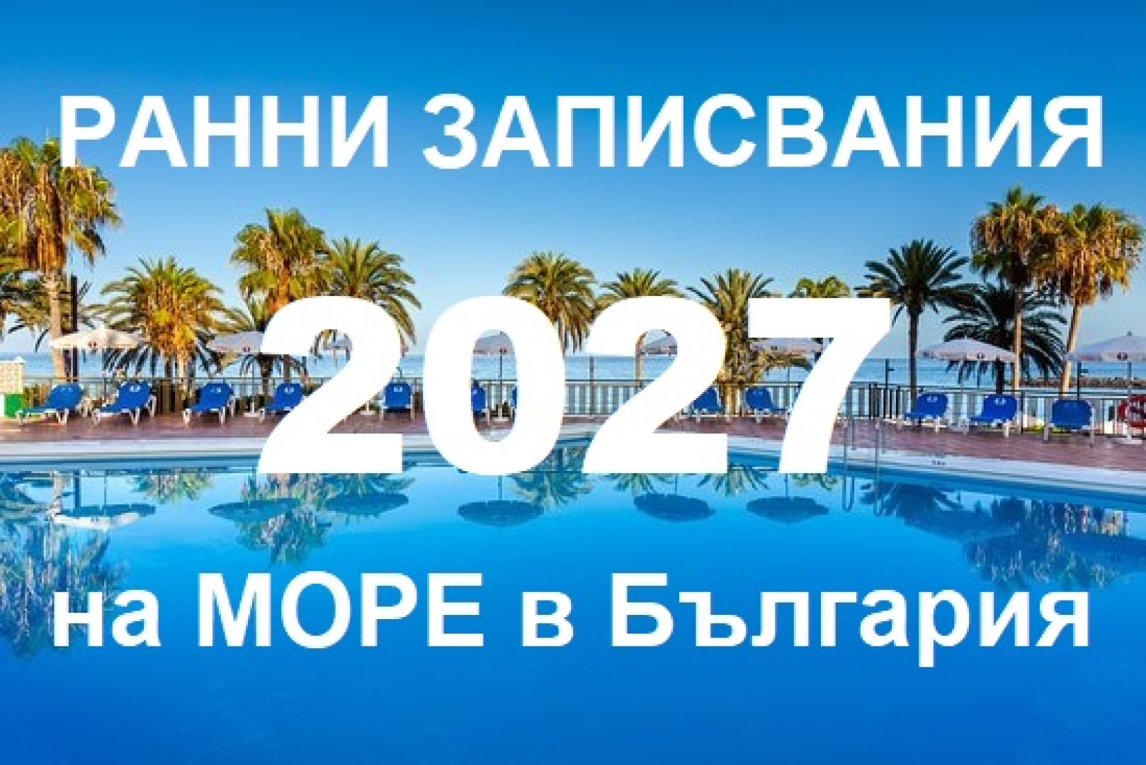 Ранни записвания 2027 на море в България