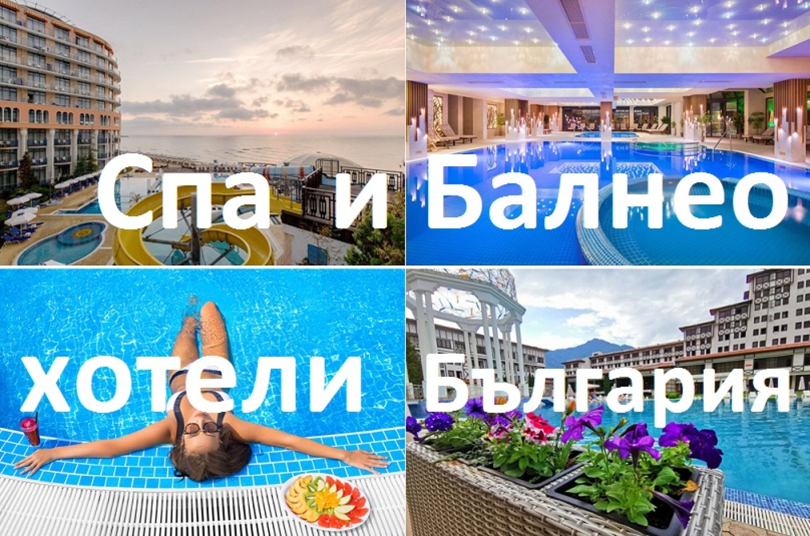 Спа и балнео хотели България