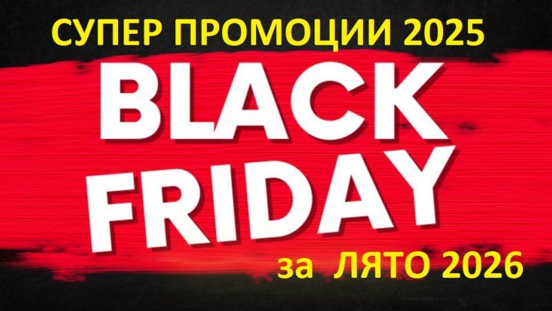 Черен петък 2025 за хотели в България