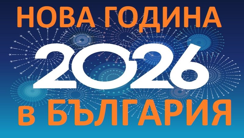 Нова Година 2026 в България