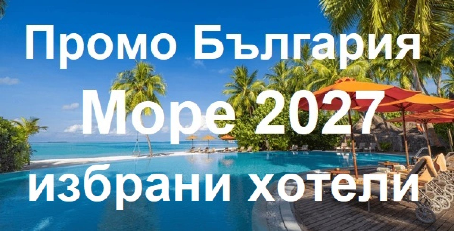 Промо хотели на море 2027 в България